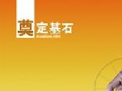 2012中国优秀工业设计奖画册（2）——第二部分 奠定基石