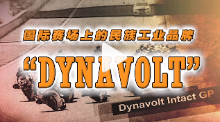 【国际赛场上的民族工业品牌“DYNAVOLT”】 #中国工业微电影大赛 参赛单位：福建动力宝电源科技股份有限公司 