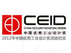 2012中国优秀工业设计奖画册（1）——第一部分 高屋建瓴