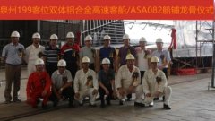 英辉造船举办199客位沿海双体铝合金高速客船(ASA082)船铺龙骨仪式