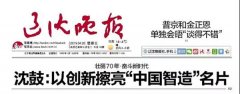 辽沈晚报：沈鼓以创新擦亮“中国智造”名片