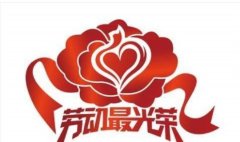 内蒙古鹿王羊绒有限公司孙丽田荣获2019年内蒙古自治区五一劳动奖章