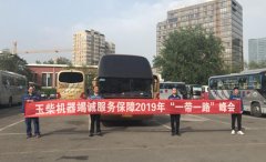 玉柴机器为“一带一路”峰会提供卓越服务