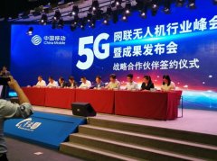 中国卫通参加中国移动成研院5G网联无人机发布会并签署战略合作协议