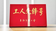 弘扬工匠精神，实现跨越发展