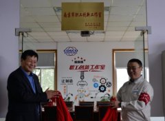 徐启明工会主席为南京国际船配“戴魏魏职工创新工作室”揭牌