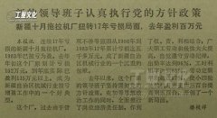 1984年-新疆十月拖拉机厂扭转17年亏损局面 盈利百万元