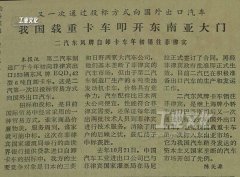 1984年-第二汽车制造厂东风牌载重卡车销往菲律宾