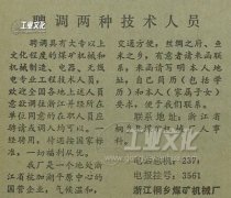 1984年-浙江桐乡煤矿机械厂聘调两种技术人员