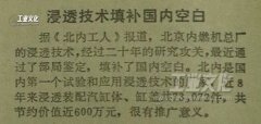 1984年-北京内燃机总厂的渗透技术填补国内空白