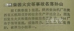 1984年-陕西柴油机厂因火灾等原因名落孙山