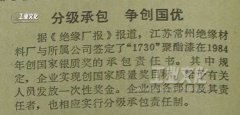 1984年-江苏常州绝缘材料厂分级承包，争创国优