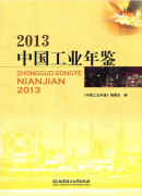 《2013中国工业年鉴》