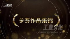 首届中国工业微电影大赛参赛作品集锦