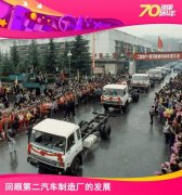 建国70周年 回顾第二汽车制造厂的发展