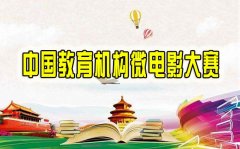 首届中国教育机构微电影大赛