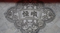民国镇海小港李家与恒顺香醋