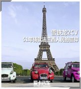 雪铁龙2CV 用51年铸就法国人民的信仰