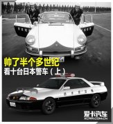 帅了半个多世纪 看十台日本警车（上）