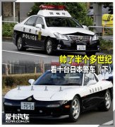帅了半个多世纪 看十台日本警车（下）