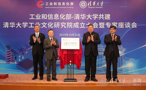 清华大学成立工业文化研究院