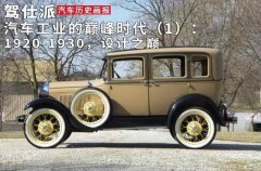汽车工业的巅峰时代（1）：1920-1930，设计之巅