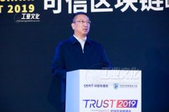 工信部总经济师：加快区块链产业创新发展，推动与实体经济深度融合