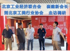 【走访调研】北京工业经济联合会到北京工美行业协会走访调研