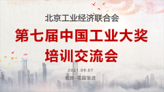 北京工业经济联合会 举办“第七届中国工业大奖申报交流会”