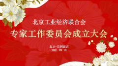 北京工业经济联合会召开专家工作委员会成立大会