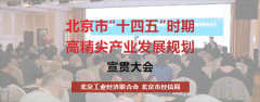 北京工业经济联合会召开十四五高精尖产业发展规划宣贯培训会