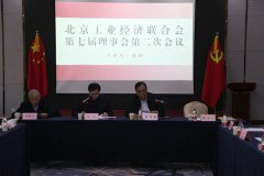 北京工业经济联合会召开第七届二次理事会