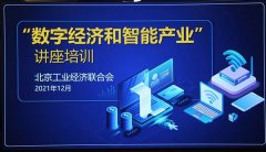北京工经联 举办“数字经济与智能产业”培训讲座