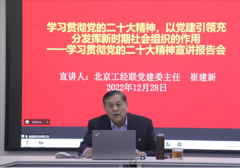 学习贯彻党的二十大精神以党建引领充分发挥新时期社会组织的作用——北京工经联党建委举办学习贯彻二十大精神宣讲报告会