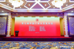 北京工经联参加第七届中国工业大奖发布会