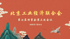 北京工经联七届三次理事会顺利召开