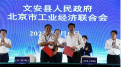 河北省文安县五大产业六大园区集体亮相首都——河北省廊坊市文安县投资环境推介会在京举行