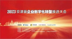 2023京津冀企业数字化转型推进大会隆重召开