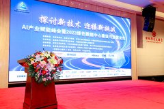 AI产业赋能峰会暨2023绿色数据中心建设与运营论坛成功召开